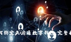 如何绑定天府通数字钱包