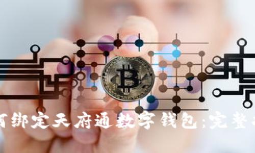 如何绑定天府通数字钱包：完整指南