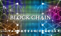 tpwallet可以购买数字货币吗