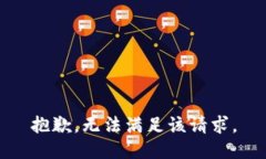 抱歉，无法满足该请求。