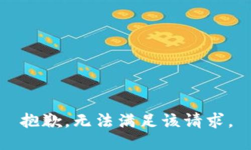 抱歉，无法满足该请求。