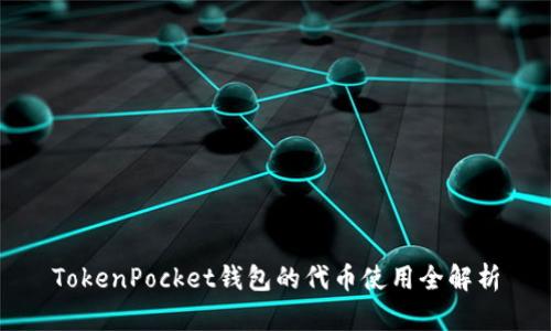 TokenPocket钱包的代币使用全解析