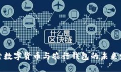 探索数字货币与农行钱包