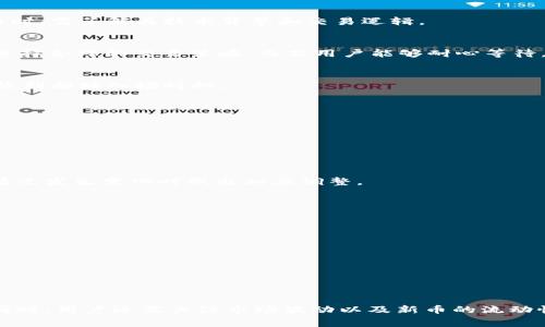    TPWallet买新币的矿工费详解  / 
 guanjianci  TPWallet, 新币, 矿工费  /guanjianci 

随着区块链技术的不断发展，越来越多的人开始关注数字货币的投资与交易。在众多的钱包中，TPWallet因其简洁的界面和友好的用户体验而受到广大用户的青睐。不过，在使用TPWallet进行新币交易时，用户往往会对矿工费产生疑惑。本文将详细解析在TPWallet买新币的矿工费，并回答几个常见问题，帮助用户更好地理解和掌握这项技术。

什么是矿工费？
矿工费（Gas Fee）是区块链交易中，用户为了促进自己的交易被矿工处理而支付的费用。区块链是一种去中心化的公共账本，用户在进行交易时，需要矿工将其交易记录添加到区块链中。由于区块链上交易的数量常常非常庞大，因此矿工会根据交易的矿工费来决定优先处理哪些交易。通常，矿工费越高，交易被处理的速度就越快。
在TPWallet中，用户在购买新币或者进行其他交易时，都会涉及到矿工费的问题。矿工费的高低主要受到网络拥堵程度和交易复杂性等因素的影响。在网络繁忙时，矿工费会相应提高，因此用户在进行交易时选择合适的矿工费是非常重要的。

TPWallet中矿工费的结构与计算方式
在TPWallet中，矿工费主要由两个部分组成：基本费用和额外费用。基本费用是指用户进行一笔交易所必须支付的最低费用，额外费用则取决于用户选择的交易优先级。
矿工费用的计算公式为：
code矿工费 = Gas Limit × Gas Price/code
其中，Gas Limit是指用户愿意为交易支付的最大手续费，而Gas Price是指每单位Gas的费用。这两个部分共同决定了用户在交易中所需支付的矿工费。
在TPWallet中，用户可以手动调整Gas Price，以满足自己对交易速度的需求。如果用户希望快速完成交易，可以适量提高Gas Price；如果对交易速率没有特别要求，则可以选择较低的Gas Price。这一灵活的设置使得TPWallet适合不同需求的用户。

TPWallet进行新币购买时矿工费的注意事项
在TPWallet进行新币购买时，用户需要关注几个关键事项，以确保交易的顺利进行：

1. **选择合适的交易时间**
矿工费会随着网络的拥堵程度波动，因此选择合适的交易时间非常关键。在网络相对不繁忙的时段进行交易，用户可以享受相对较低的矿工费。

2. **合理设置Gas Limit与Gas Price**
在TPWallet中，用户可以根据自身需要和网络状况设置Gas Limit与Gas Price。而对于新币交易，由于其可变性较大，建议用户在确认交易之前，查询相关新币的市场情况和交易记录，合理设置这两个参数。这不仅能够帮助用户节省交易成本，还有助于提高交易成功的概率。

3. **提前了解新币的流动性与市场状况**
新币往往流动性较差，用户在进行购买前需要提前了解该新币的市场情况，包括其交易量、市场深度等。低流动性的币种在交易时可能会伴随更高的滑点风险，因此用户需要综合考虑这些因素，谨慎下单。

4. **选择合适的钱包与平台**
TPWallet作为一款多功能钱包，支持众多新币的买卖。在选择交易平台时，建议用户查看平台的手续费政策、提现条件等，确保选择合理的交易方式。同时，关注交易平台的口碑与评价，选择信誉良好的平台进行操作。

TPWallet矿工费影响新币投资的因素
影响TPWallet矿工费对用户新币投资影响的因素主要包括：

1. **市场波动性**
新币的价格波动往往较大，相应地，交易量也可能发生剧烈变化。市场波动性加大导致的网络拥堵，通常会使矿工费上升，因此用户需要密切监测市场动向，及时调整自己的交易策略。

2. **交易的复杂性**
不同的新币，其智能合约的复杂性不同。复杂的合约需要消耗更多的计算资源，相应地，用户可能需要支付更高的矿工费。因此，用户在选择交易的新币时，需了解其技术背景和交易逻辑。

3. **交易的时效性**
若用户急于完成交易，提高Gas Price无疑能提高交易优先级，但随之而来的是相应的矿工费用增加。在潜在投资收益与风险之间，用户需理智判断，选择合理的交易策略。而若用户能够耐心等待，选择网络空闲时段交易，将能显著降低交易成本。

4. **竞争程度**
在热门新币上线阶段，众多用户可能同时进行交易，竞争激烈。此时，用户面临更高的矿工费支出，因此在热门新币交易时，建议用户提前做好准备，审慎判断好入场时机。

如何最大化降低TPWallet买新币过程中的矿工费？
为了帮助用户在TPWallet中最大化降低矿工费，以下是一些实用的建议：

1. **关注网络状态**
在进行交易之前，先检查区块链网络的状态。用户可以通过区块链浏览器或工具了解当前的Gas Price，从而选择最佳的交易时机。

2. **使用限速策略**
在TPWallet中设置合理的Gas Limit与Gas Price，避免选择过于极端的数值，降低不必要的费用支出。同时，用户也可以定期查看设置的值，在市场情况发生变化时做出相应调整。

3. **分批交易**
对于交易量较大的用户，建议考虑分批进行交易，这样可以有效分摊交易费用，也能在不同价格水平上布局。

4. **利用工具辅助**
用户可以寻找外部工具，比较不同交易所的矿工费用，选择最有利的交易所进行购买，达到降低成本的目的。

5. **学习社区建议**
参与TPWallet用户群体或论坛，了解其他用户在矿工费方面的建议和经验，不断自身的交易策略。

总结
在TPWallet中购买新币时，矿工费是一个不可忽视的重要因素。合理设置Gas Limit与Gas Price，选择适当的交易时机，对降低交易成本至关重要。同时，用户还需关注市场波动以及新币的流动性，以投资策略。通过合理安排，用户不仅能够降低矿工费，还能在数字货币的投资中实现良好的收益。
