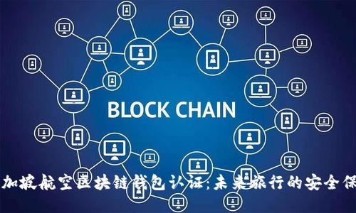 新加坡航空区块链钱包认证：未来旅行的安全保障