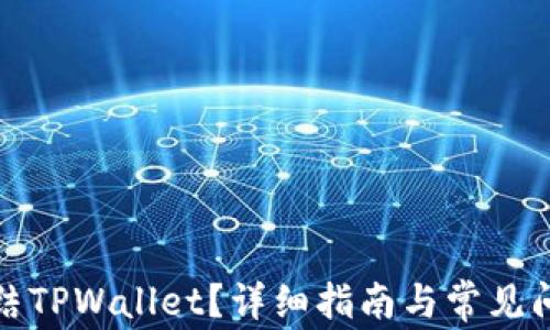 
如何冻结TPWallet？详细指南与常见问题解答