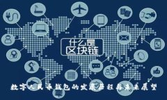 数字人民币钱包的发展历