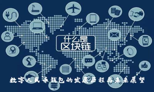 数字人民币钱包的发展历程与未来展望
