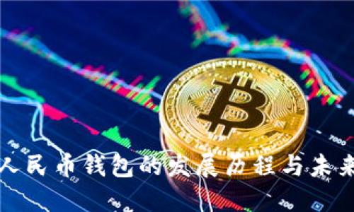 数字人民币钱包的发展历程与未来展望