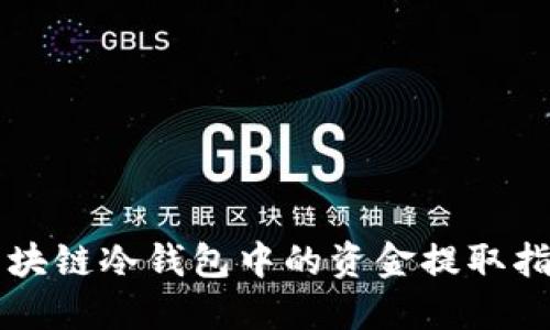 区块链冷钱包中的资金提取指南