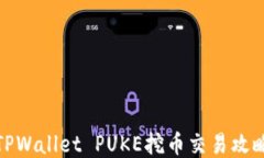 TPWallet PUKE挖币交易攻略