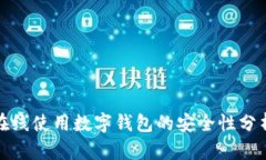 在线使用数字钱包的安全
