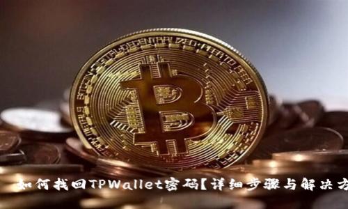 類別如何找回TPWallet密码？详细步骤与解决方案