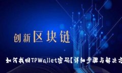 類別如何找回TPWallet密码？