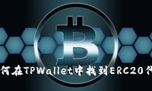 如何在TPWallet中找到ERC20代币