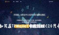 如何在TPWallet中找到ERC20代