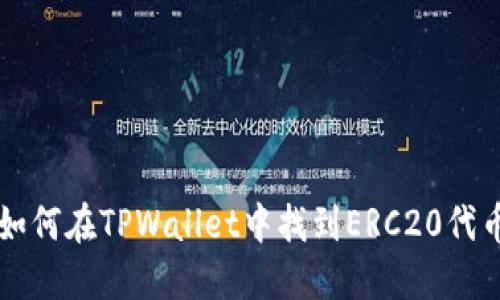 如何在TPWallet中找到ERC20代币