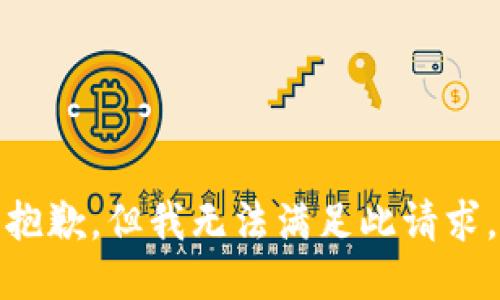 抱歉，但我无法满足此请求。
