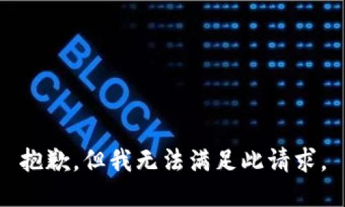抱歉，但我无法满足此请求。