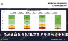 : 百度区块链钱包：数字资