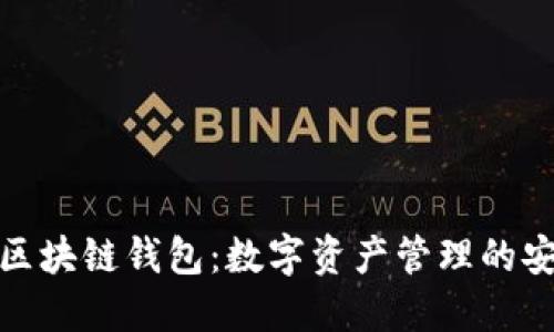 : 百度区块链钱包：数字资产管理的安全利器