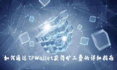 如何通过TPWallet获得旷工费