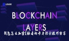 钱包怎么加密？好看的卡
