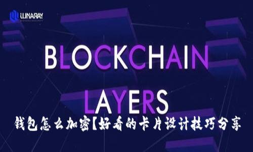 钱包怎么加密？好看的卡片设计技巧分享