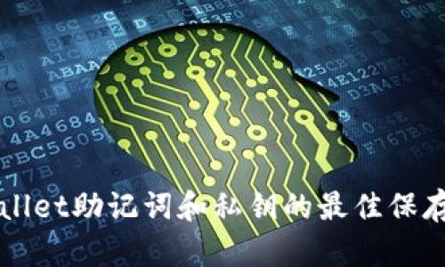 TPWallet助记词和私钥的最佳保存方式