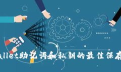 TPWallet助记词和私钥的最佳