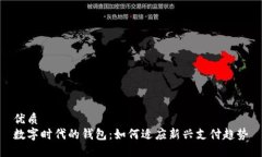 优质数字时代的钱包：如