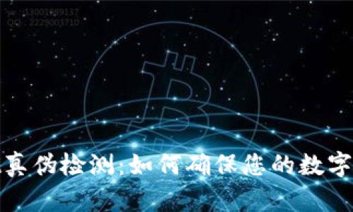 tpwallet真伪检测：如何确保您的数字资产安全