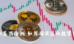 tpwallet真伪检测：如何确保