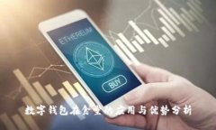 数字钱包在食堂的应用与