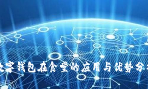 数字钱包在食堂的应用与优势分析
