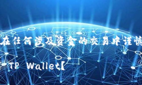 请注意：为了您的安全，请在任何涉及资金的交易中谨慎操作，确保信息来源可靠。

如何将交易所的币充值到 TP Wallet？