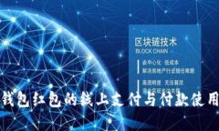 数字钱包红包的线上支付