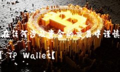 请注意：为了您的安全，