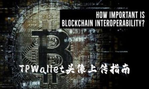 TPWallet头像上传指南