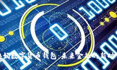 央妈数字货币钱包：未来金融的新时代