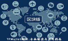 TPWallet刷新：全面解读与应