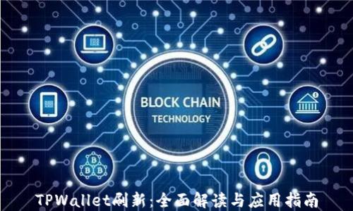 TPWallet刷新:全面解读与应用指南