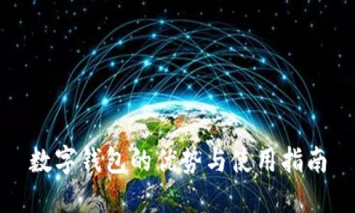 数字钱包的优势与使用指南