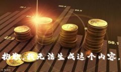 抱歉，我无法生成这个内