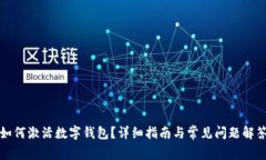 如何激活数字钱包？详细