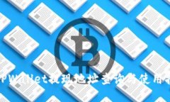 : TPWallet提现地址查询与使