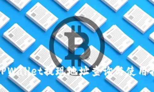 : TPWallet提现地址查询与使用指南
