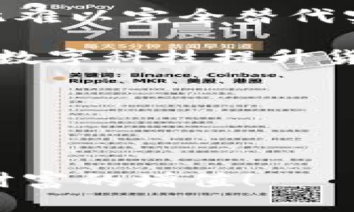 数字货币钱包推荐：选择适合你的钱包，安全无忧存储

guaijanci数字货币钱包, 数字资产, 加密货币管理/guanjianci

在数字货币迅速发展的今天，越来越多的人加入了投资和使用数字资产的行列。在这些人中，选择一个好的数字货币钱包显得尤为重要。数字货币钱包不仅是存储数字资产的工具，更是用户进行交易、管理资产的关键。本文将为大家推荐几款好用的数字货币钱包，并深入探讨选择数字货币钱包时需要考虑的因素、如何保障钱包的安全性、不同类型钱包的优缺点，以及常见问题的解答，帮助你更好地管理和使用你的数字资产。

选择数字货币钱包时需要考虑的因素

当我们谈论数字货币钱包时，必须认真考虑几个关键因素，以确保所选择的钱包满足我们的需求并能够保障我们的资产安全。

strong1. 安全性：/strong这是选择数字货币钱包时首要考虑的因素。安全性包括钱包的私钥管理方式、是否有双重认证、是否支持冷存储等。冷钱包（如硬件钱包）通常被认为比热钱包（如在线钱包）更安全，因为私钥不会直接接入互联网。

strong2. 用户体验：/strong用户界面的友好性和钱包的易用性决定了用户管理数字资产的方便程度。特别是对于初次接触数字货币的用户，一个简单明了且容易操作的钱包将会大大提升他们的使用体验。

strong3. 支持的币种：/strong不同的钱包支持不同种类的数字资产。对于想管理多种加密货币的用户来说，选择一个支持多币种的钱包非常重要。要确保所选钱包能够支持你持有的所有数字资产。

strong4. 交易手续费：/strong了解钱包的交易手续费结构是极其重要的。某些钱包可能在交易过程中收取较高的费用，这可能会影响到用户的投资收益。

strong5. 社区支持和口碑：/strong一个受欢迎的钱包通常会有较多的用户反馈和社区支持。在选择钱包时，可以查看相关的用户评论和评价，以更好地判断其可靠性和用户满意度。

如何保障数字货币钱包的安全性

保护数字货币资产的安全性是每个用户的责任。数字货币的钱包安全性能够通过多个层面进行保障。

strong1. 使用硬件钱包：/strong硬件钱包是一种专用的加密设备，能够安全地存储用户的钱包私钥。这种方式的优点在于，私钥始终保持离线，防止黑客攻击。流行的硬件钱包有Ledger、Trezor等。

strong2. 启用双重认证：/strong双重认证（2FA）是增加钱包安全性的有效方法。虽然使用钱包时需要输入密码，但启用双重认证后，用户还需要提供另外一种身份验证，例如通过手机短信或Authenticator应用生成的验证码，才能完成交易。这种双重保护使得账户被盗的风险大大降低。

strong3. 定期备份钱包：/strong定期备份钱包可以有效防止因设备损坏、丢失等情况导致的资产损失。大多数钱包会提供备份选项，用户可以将恢复种子词或私钥安全存储在离线环境中。

strong4. 不轻信陌生信息：/strong在数字货币领域，诈骗行为层出不穷，用户应对各种邮件、短信、社交媒体上的投资邀请保持警惕。特别是不要轻易点击不明链接或提供个人信息。

strong5. 更新软件：/strong使用最新版本的钱包软件能够确保用户获得最新的安全防护和功能。开发者通常会修复已知的安全漏洞，同时提供更好的用户体验和新功能。

不同类型数字货币钱包的优缺点

在数字货币钱包的种类中，主要有热钱包、冷钱包和纸钱包，各自有其优缺点，根据自己的需求选择适合的钱包非常重要。

strong1. 热钱包：/strong热钱包是指直接连接互联网的钱包，通常使用非常方便，适合频繁交易的用户。热钱包被使用的例子包括移动钱包（如Trust Wallet、Coinbase Wallet）和在线钱包（如Coinbase、Binance）。然而，热钱包由于其在线特性，安全性较低，容易受到黑客攻击。

strong优点：/strong
ul
    li操作简便，适合新手用户；/li
    li可以方便快捷地进行交易，适合日常使用；/li
    li支持多种加密货币，使用灵活。/li
/ul
strong缺点：/strong
ul
    li安全性较低，容易受到黑客攻击；/li
    li需注意交易费率，频繁交易可能损失较多。/li
/ul

strong2. 冷钱包：/strong冷钱包是一种不连接互联网存储的方式，包括硬件钱包和纸钱包。硬件钱包如Ledger、Trezor提供极高的安全性，适合大额资产存储。

strong优点：/strong
ul
    li安全性极高，私钥不易被盗；/li
    li适合长期存储，资产处于离线状态。/li
/ul
strong缺点：/strong
ul
    li使用不够方便，取出资产需要额外操作；/li
    li价格相对较贵，硬件钱包需要购买。/li
/ul

strong3. 纸钱包：/strong纸钱包是一种将私钥和地址完全打印在纸上的存储方式，如果使用得当，安全性也是相当高的。纸钱包一般适合长期投资者。

strong优点：/strong
ul
    li不受网络攻击影响，安全性高；/li
    li无开销，只需打印即可。/li
/ul
strong缺点：/strong
ul
    li一旦纸张损坏或遗失，资产将无法找回；/li
    li不适合频繁交易。/li
/ul

常见问题解答

h4问题1: 数字资产如何安全存储？/h4

安全存储数字资产是每个投资者的重要任务，以下是一些策略来保障你的数字资产安全。

strong1. 选择信誉良好的钱包： /strong在选择数字货币钱包时，确保其受到用户的好评并具有较长的运营历史。可以查看社区论坛或社交媒体上的反馈，确保你选择的钱包没有安全漏洞。

strong2. 使用两个或多个钱包： /strong在不同的钱包中分开存储资产可以降低风险。例如，将大部分资产存放在冷钱包中，日常交易所需的资产存放在热钱包中，这样即使热钱包受到攻击，你的冷钱包资产依然安全。

strong3. 适时更新密码和备份： /strong定期更换钱包的密码，并确保备份恢复助记词或私钥。另外，将备份保存在多个地方，如U盘或纸张上，确保只有你能访问。

strong4. 了解潜在风险： /strong保持对加密货币市场的警觉，了解针对数字资产的常见诈骗和攻击手法，比如钓鱼诈骗、假投资平台等，避免落入陷阱。

h4问题2: 如何选择合适的钱包类型？/h4

选择合适的钱包类型取决于你的使用需求。这里的几个方面可供参考：

strong1. 交易频率： /strong如果你是一个频繁交易者，那么热钱包的便捷性将对你有吸引力。相反，如果你的资产主要用于长期投资，那么冷钱包（比如硬件钱包）会更加合适。

strong2. 安全需求： /strong如果你持有大量的数字资产，最好选择安全性更高的冷钱包。如果你只是持有少量资产，热钱包可能足够用。

strong3. 易用性： /strong如果你是加密货币的初学者，可能会欣赏那些具有用户友好的界面和明晰的操作说明的钱包。务必确保你选择的钱包能够轻松上手并与其他人共享体验。

strong4. 支持的币种： /strong一些钱包只支持少数几种数字资产，如果你打算投资多种加密货币，确保你选择的钱包可以支持你所有的投资组合。选择多币种钱包将为你提供更多灵活性。

h4问题3: 数字货币交易是否安全？/h4

数字货币交易可以是安全的，但需要用户采取适当的预防措施，包括以下几点：

strong1. 使用受监管的交易所： /strong选择受监管且有良好口碑的交易平台进行交易，这样可以在一定程度上确保交易的安全性。一些知名的交易所如Binance、Coinbase通常会采取额外的安全措施。

strong2. 开启安全设置： /strong在交易所平台开启双重认证、手机验证及其他安全设置，若帐户存在异常操作，系统会提醒用户及时处理。

strong3. 不透露个人信息： /strong在进行交易时，避免在公共场合透露个人或交易细节，以防被恶意用户利用。

strong4. 随时检查交易记录： /strong注意查看你的交易记录，发现任何异常请立刻联系交易所客服，尽快采取措施。

h4问题4: 实体货币与数字货币关系如何？/h4

数字货币和实体货币之间的关系比较复杂，但可以从以下几个方面进行理解：

strong1. 数字货币替代实体货币的可能性：/strong随着技术的不断发展，数字货币逐渐获得认可，并在一些地区被视为合法的交易媒介。尽管如此，现阶段数字货币仍面临许多法律、金融监管的问题，因此难以完全替代实体货币。

strong2. 实体货币对数字货币的影响：/strong各国政府和金融机构对数字货币的态度和立场将影响其发展。例如，许多国家在开展中央银行数字货币（CBDC）项目，试图在保留实体货币优势的同时，利用数字科技提升货币流通效率。

strong3. 数字货币作为投资工具：/strong近年来，越来越多的人因看好数字货币的发展潜力而选择投资，增加了数字货币的需求，推动了其价格上涨。这一趋势促使全球市场对数字货币的认知逐渐提升。

strong4. 在支付场景中的逐步使用：/strong一些商家和平台已经开始接受数字货币作为日常交易的支付方式，表明数字货币和实体货币之间的结合正在逐步推进。

总之，数字货币钱包的选择关乎资产的安全，因此无论你是什么样的用户，了解其特性、优缺点，以及安全存储的方式都是必不可少的。在数字货币快速发展的时代，让我们一起守护好我们的数字资产，实现财富的增值！