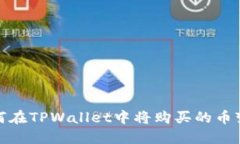 如何在TPWallet中将购买的币
