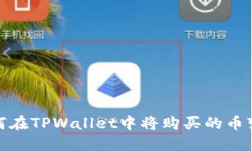 如何在TPWallet中将购买的币变现